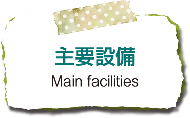Main facilities